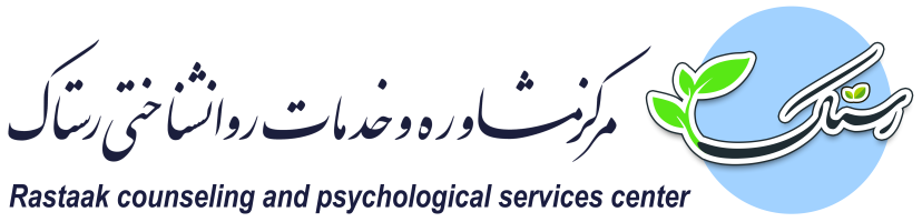 مرکز مشاوره و خدمات روانشناختی رستاک